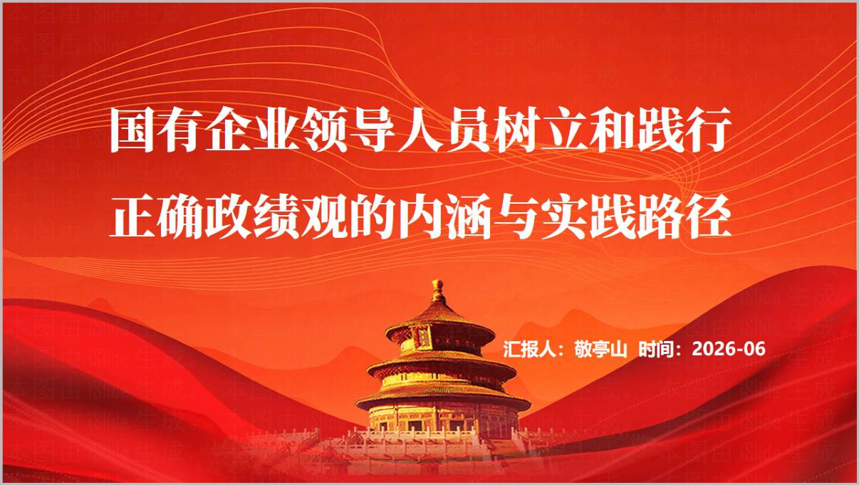 国有企业领导人员树立和践行正确政绩观宣讲PPT封面效果图