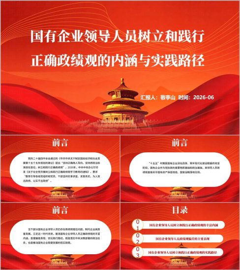 附稿|国有企业领导人员树立和践行正确政绩观的内涵与实践路径学习教育党课ppt_党课ppt_党课课件_党课讲稿_党课材料_纵横材料网
