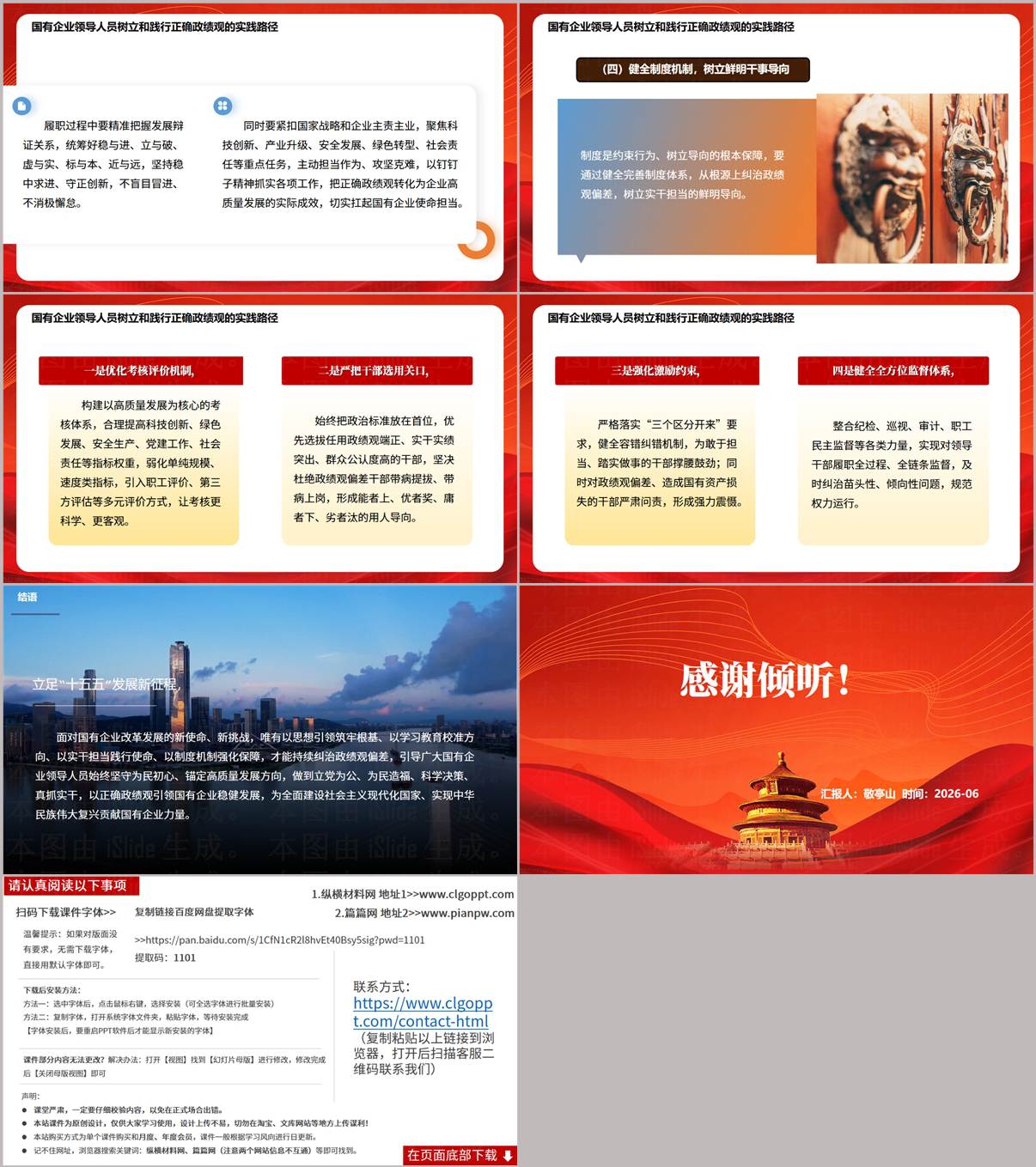 十五五国企新征程政绩观宣讲PPT结尾页设计图