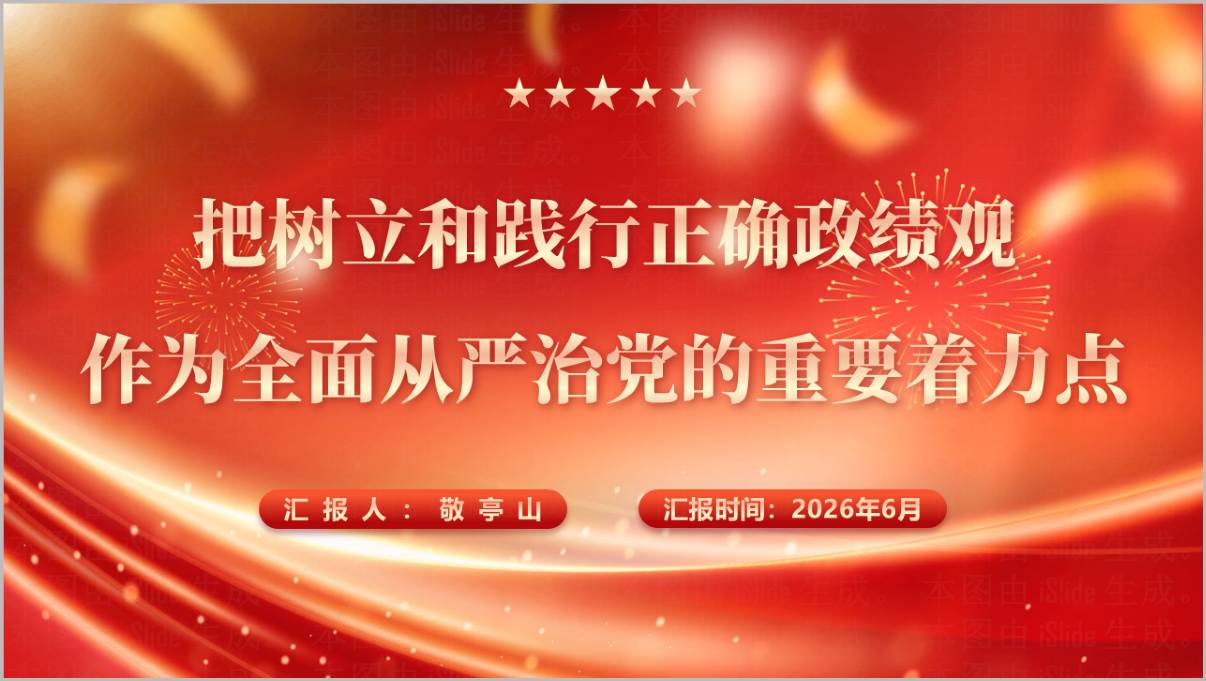 树立和践行正确政绩观结合全面从严治党党课PPT封面图
