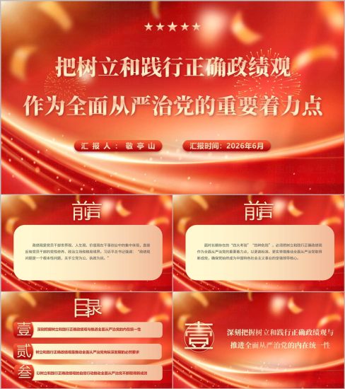 附稿|把树立和践行正确政绩观结合全面从严治党学习教育党课专题PPT完整版下载_党课ppt_党课课件_党课讲稿_党课材料_纵横材料网