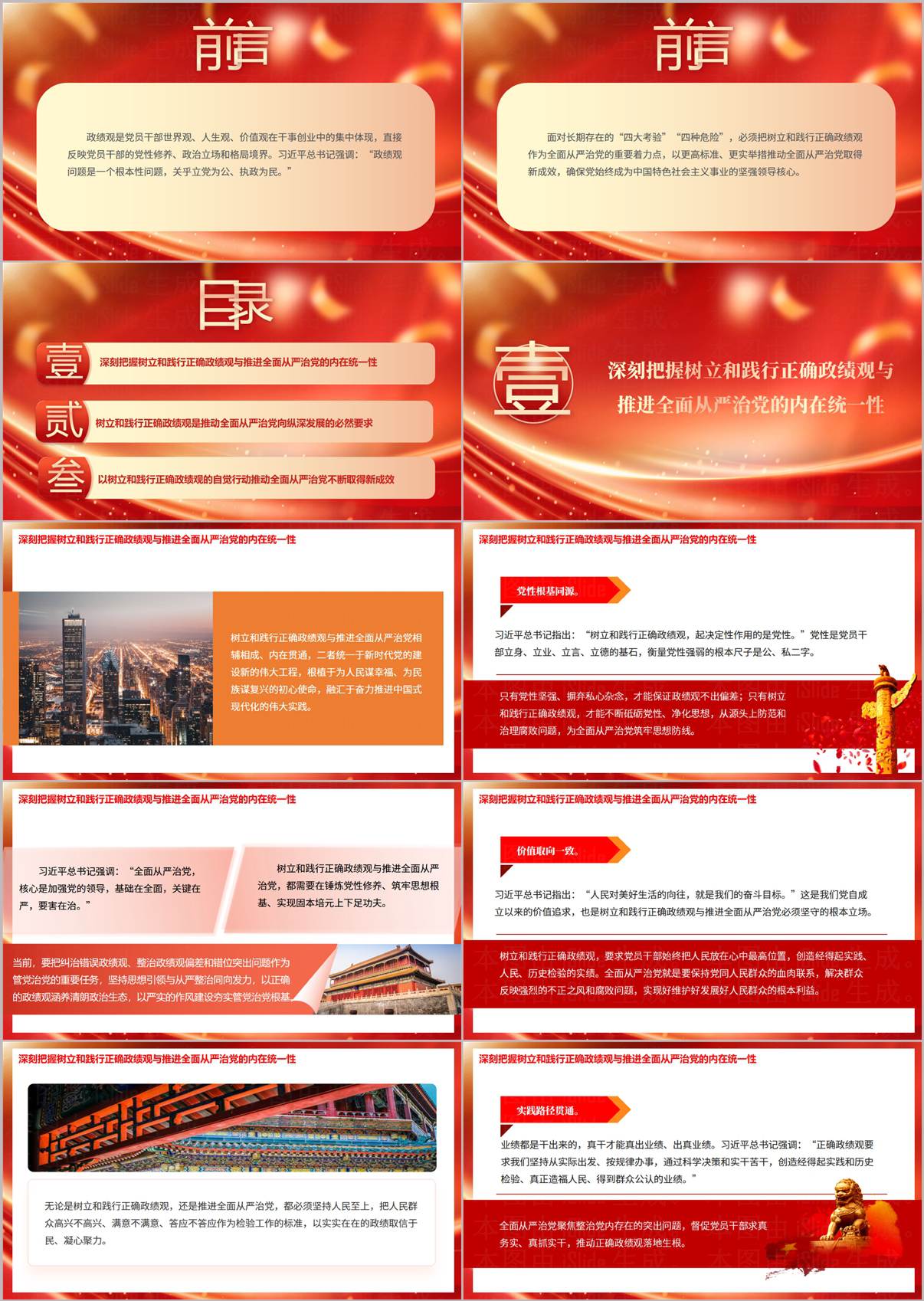 正确政绩观与全面从严治党党课PPT目录大纲页面预览