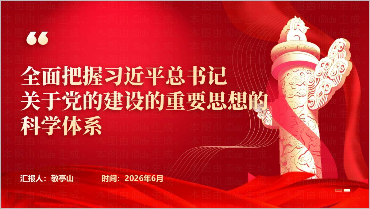 从五个维度学习领会党建思想专题党课PPT封面预览图