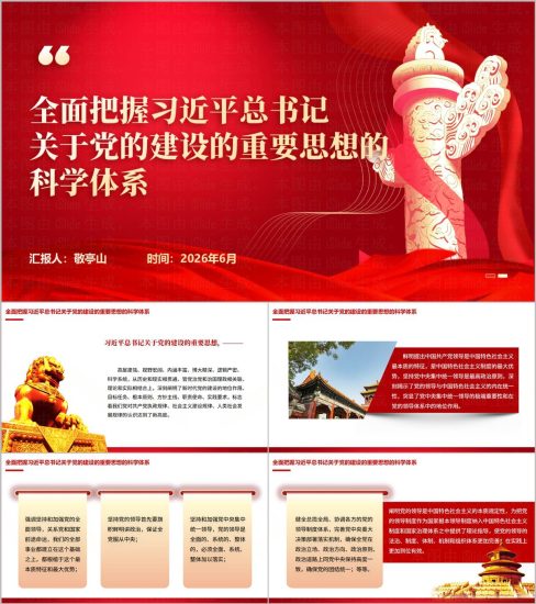 附稿|全面把握关于党的建设的重要思想的科学体系带讲稿党课团课思政PPT课件下载_党课ppt_党课课件_党课讲稿_党课材料_纵横材料网