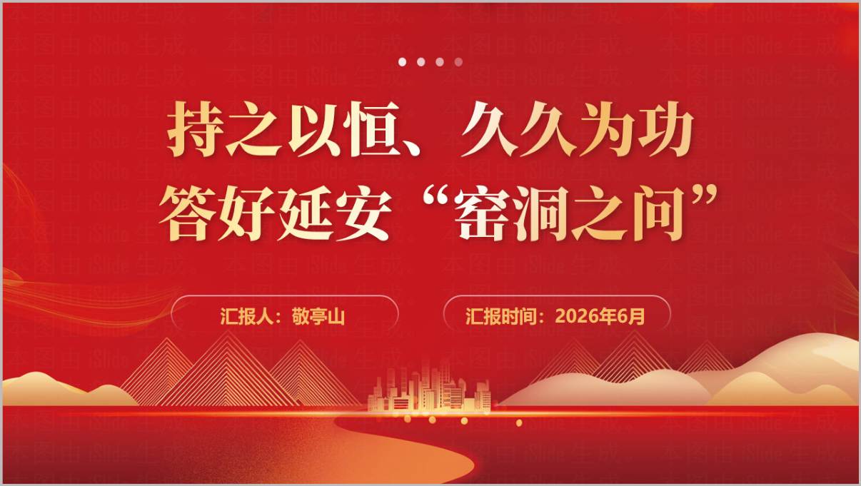 答好延安窑洞之问专题党课PPT封面效果图