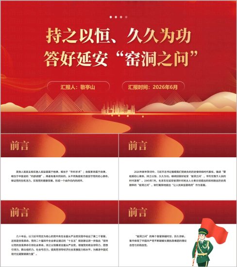 附稿|答好延安“窑洞之问” 2026机关党员干部专题党课PPT下载_党课ppt_党课课件_党课讲稿_党课材料_纵横材料网