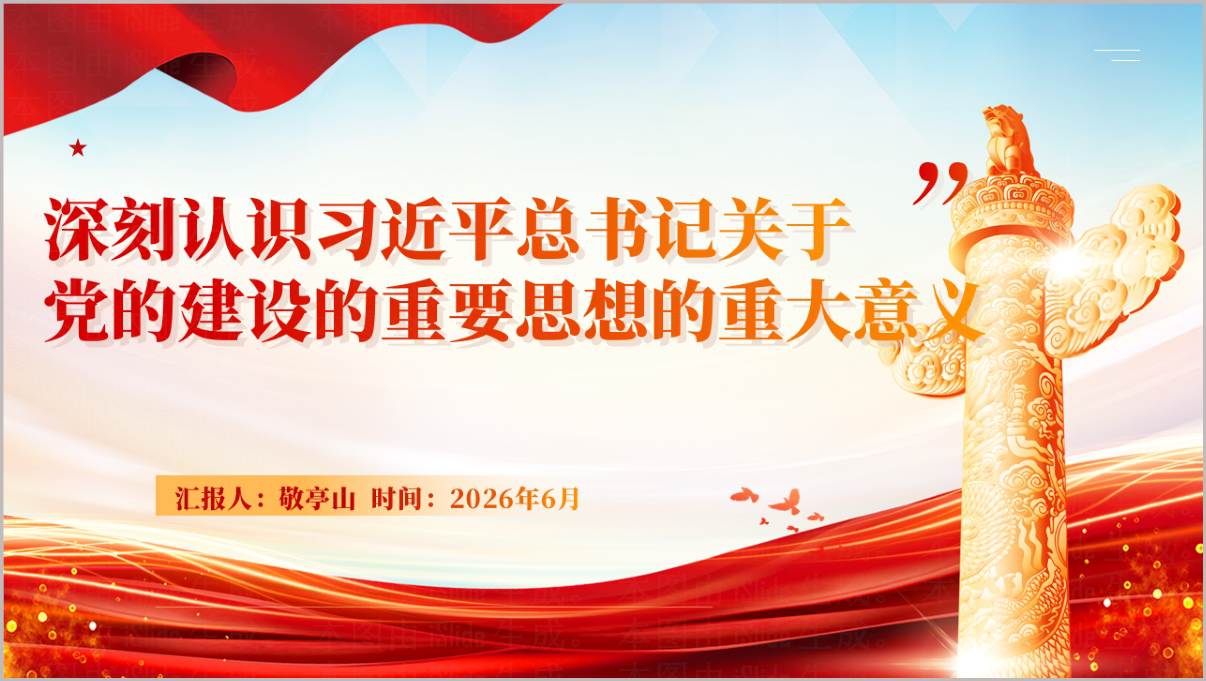 从五个维度学习领会党建思想专题党课PPT封面预览图