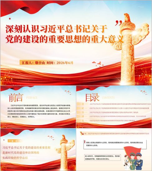 附稿|深刻认识关于党的建设的重要思想的重大意义可编辑思政党课团课PPT课件下载_党课ppt_党课课件_党课讲稿_党课材料_纵横材料网