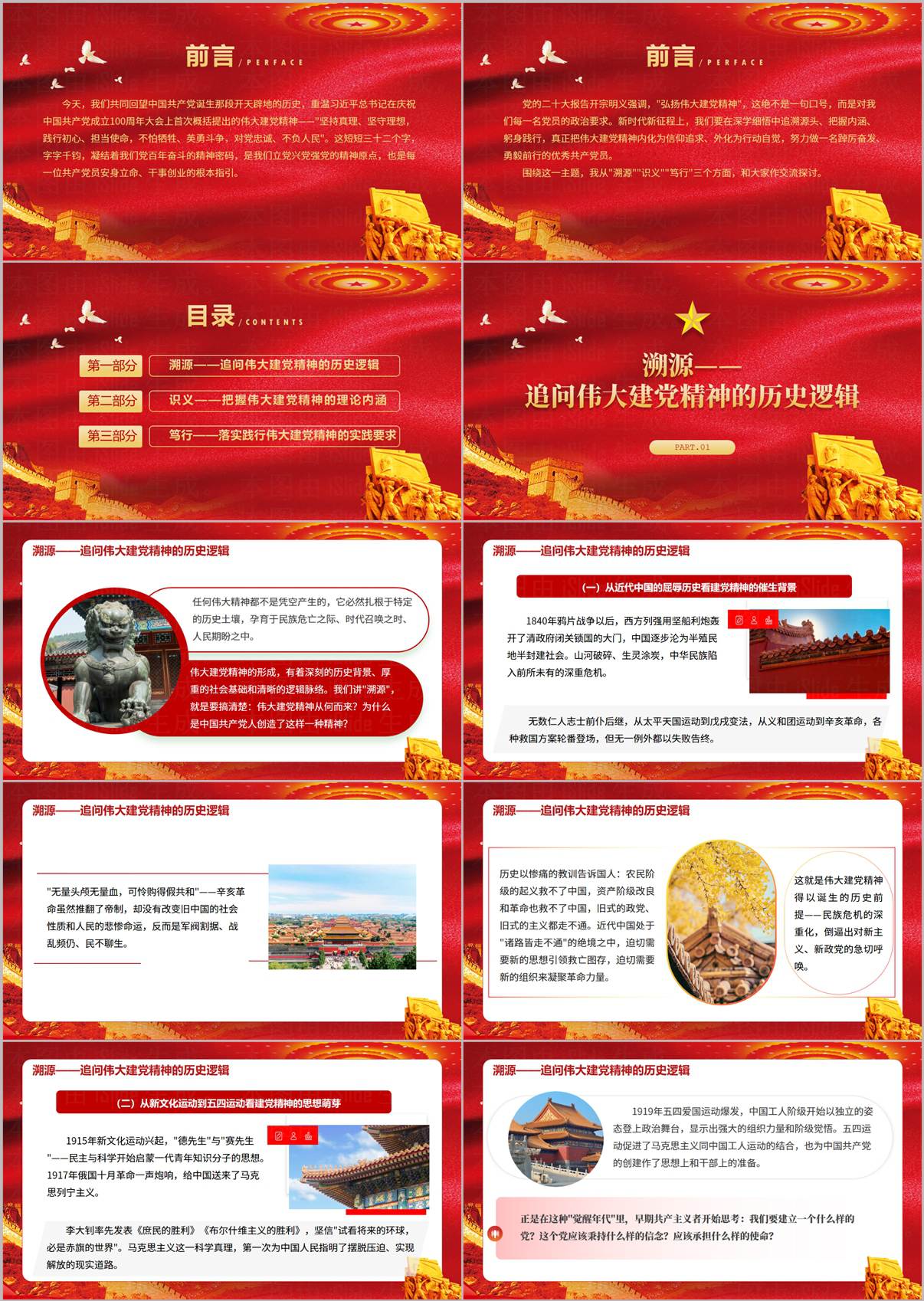 伟大建党精神党课PPT 目录与内容预览图1