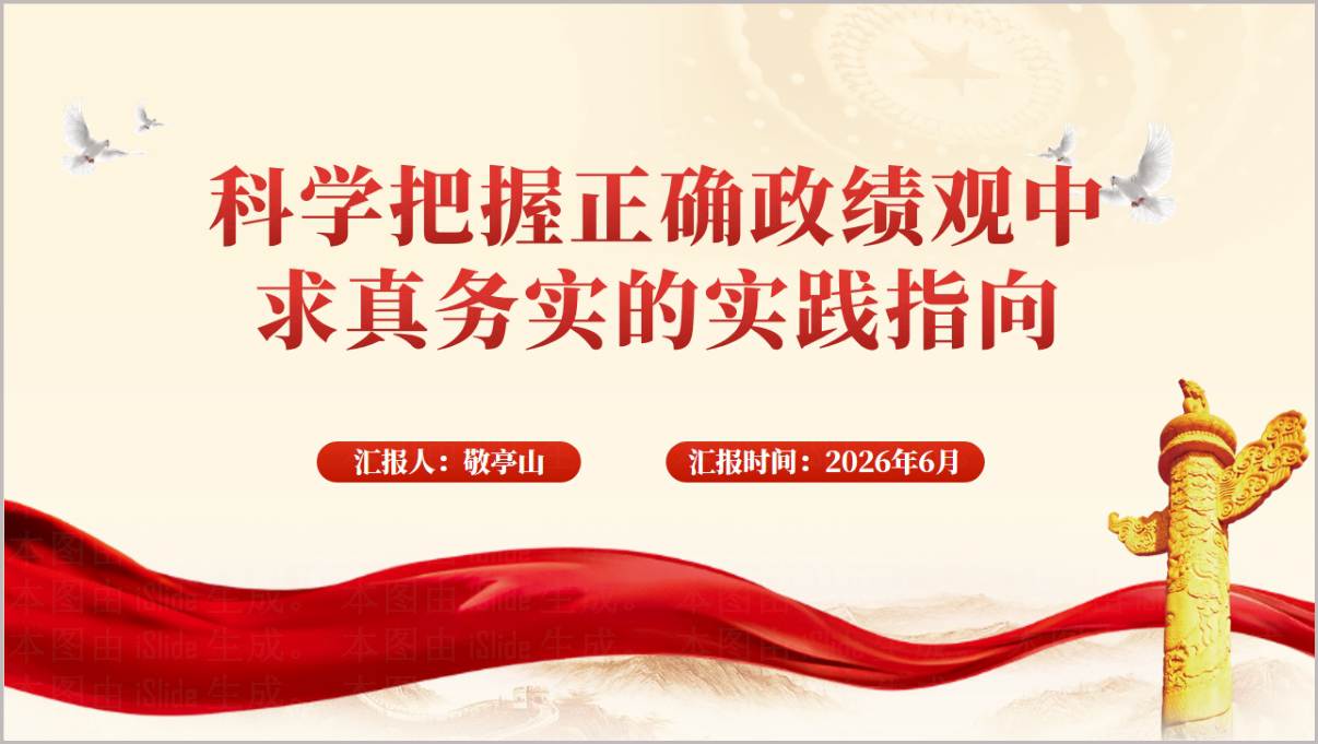 树立和践行正确政绩观学习教育党课PPT封面预览图