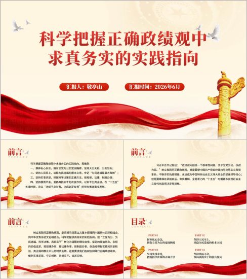 附稿|科学把握正确政绩观中求真务实的实践指向学习教育简约大气机关思政PPT素材下载_党课ppt_党课课件_党课讲稿_党课材料_纵横材料网