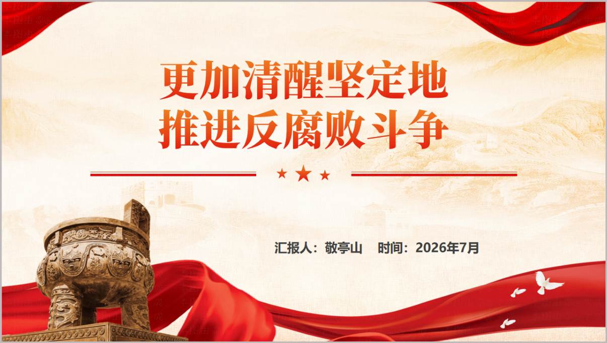 机关党员干部专题党课PPT封面更加清醒坚定地推进反腐败斗争党课首页预览图