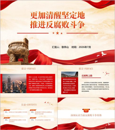 附稿|机关党员干部专题党课PPT下载更加清醒坚定地推进反腐败斗争_党课ppt_党课课件_党课讲稿_党课材料_纵横材料网