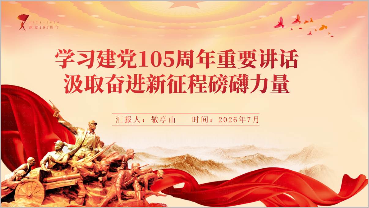 学习建党105周年重要讲话精神国企党支部党课PPT封面预览图
