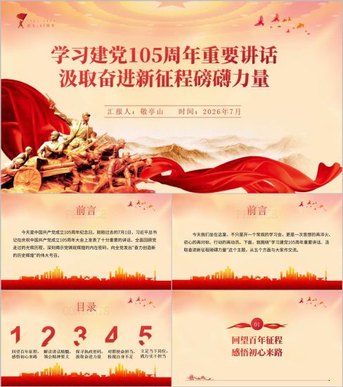 附稿|学习建党105周年重要讲话精神国企党支部党课PPT课件下载_党课ppt_党课课件_党课讲稿_党课材料_纵横材料网