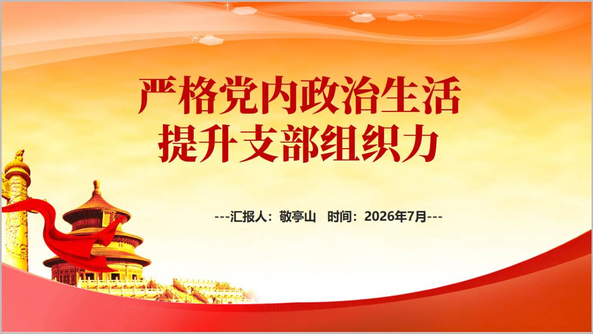 图片[1]_严格党内政治生活提升支部组织力PPT下载_党支部组织生活规范化建设党课课件