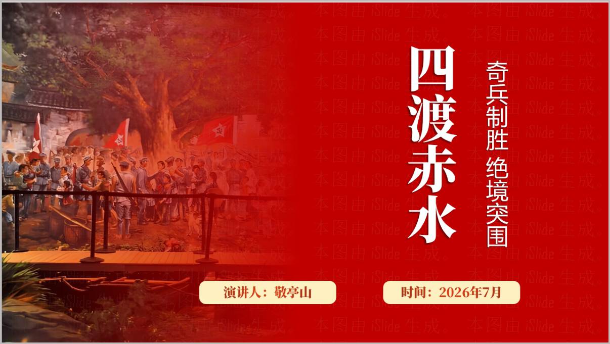 四渡赤水出奇兵长征党史学习红色传承青年团课PPT模板封面预览图