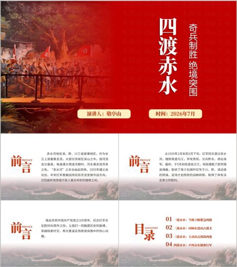 附稿|四渡赤水出奇兵长征党史学习红色传承青年团课PPT模板团支部主题活动课件_党课ppt_党课课件_党课讲稿_党课材料_纵横材料网