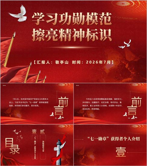 附稿|学习七一勋章获得者先进事迹专题党课PPT课件带讲稿党支部七一建党节微党课幻灯片模板_党课ppt_党课课件_党课讲稿_党课材料_纵横材料网