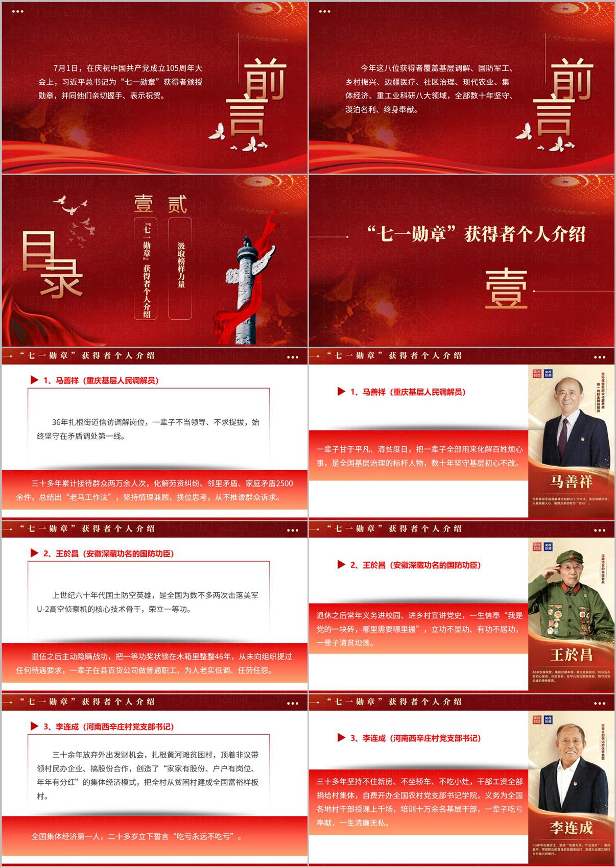 七一勋章获得者马善祥王於昌李连成先进事迹介绍PPT内页预览