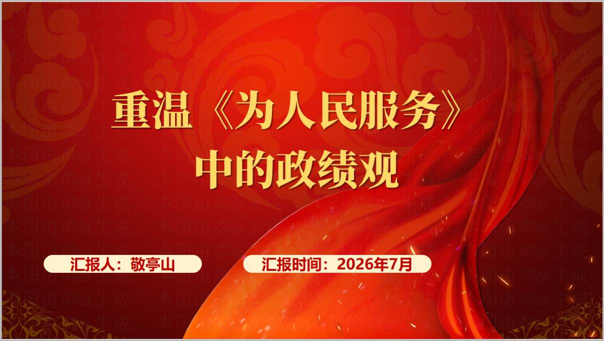 2026年学习教育党课PPT模板封面-重温《为人民服务》中的政绩观专题课件预览