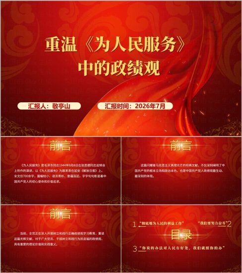 附稿|2026年学习教育党课ppt模板下载重温《为人民服务》中的政绩观_党课ppt_党课课件_党课讲稿_党课材料_纵横材料网