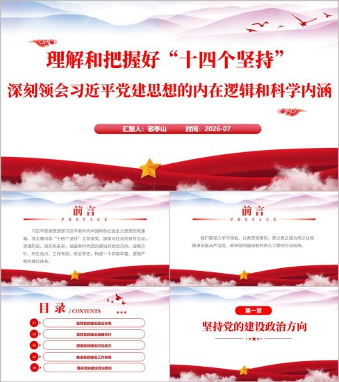 附稿|党建思想学习专题党课PPT下载理解和把握好“十四个坚持”_党课ppt_党课课件_党课讲稿_党课材料_纵横材料网