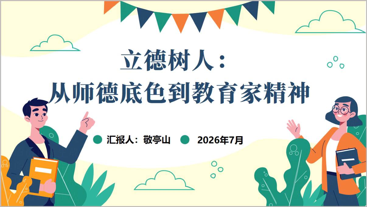立德树人从师德底色到教育家精神师德师风党课PPT封面预览图