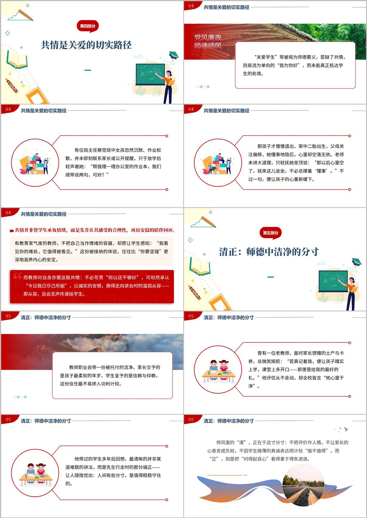 清正师德中洁净的分寸共情是关爱的切实路径教师党支部党课PPT内容页