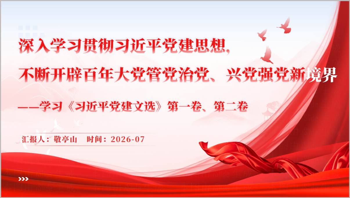 学习党建思想党课PPT课件封面预览图