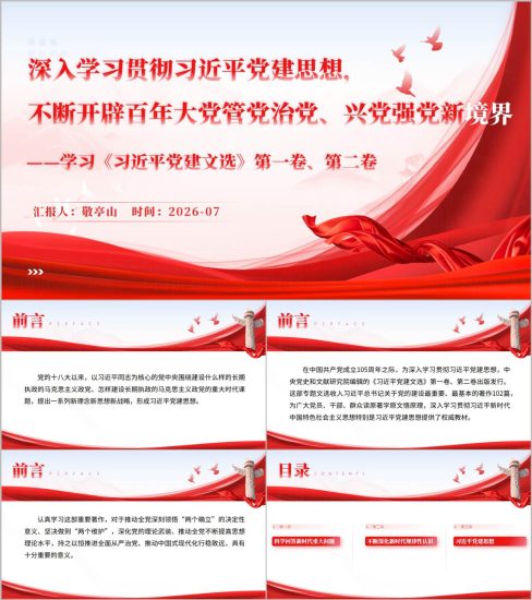 附稿|红色风格党课团课思政PPT完整版学习党建文选第一卷第二卷党建思想_党课ppt_党课课件_党课讲稿_党课材料_纵横材料网