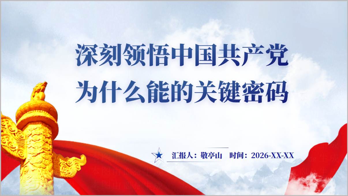 深刻领悟中国共产党为什么能的关键密码PPT封面预览图