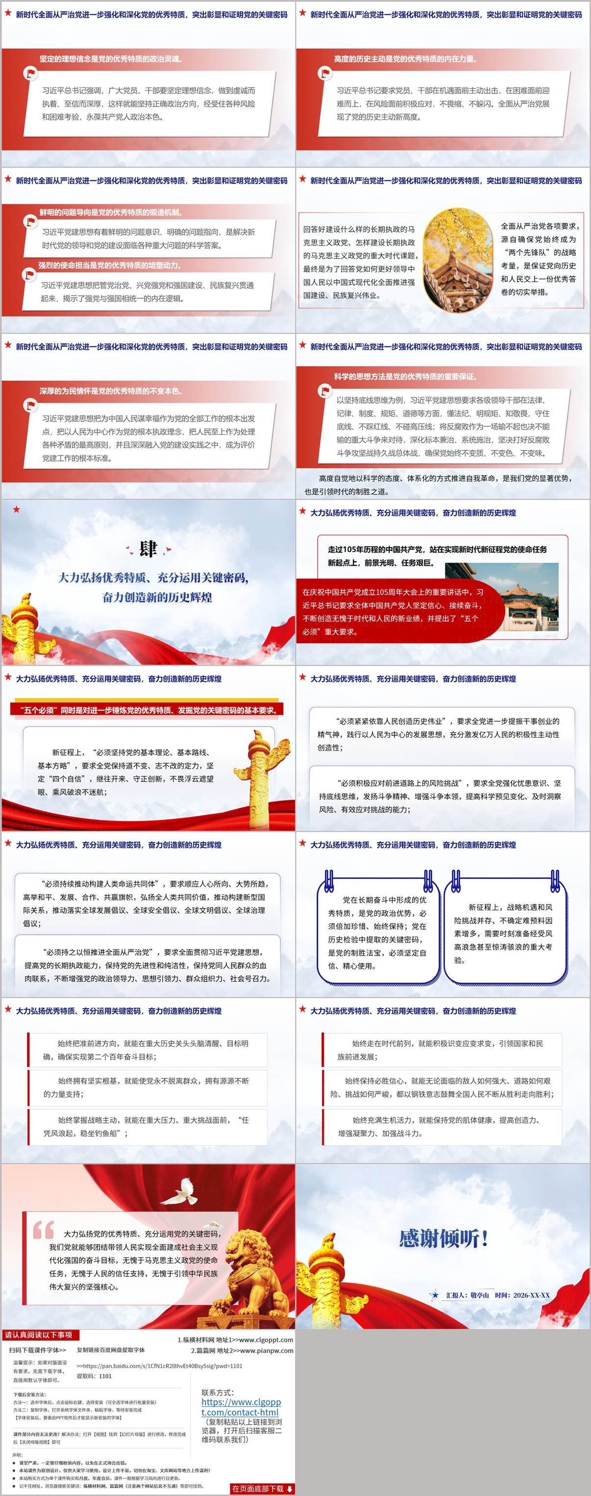 深刻领悟中国共产党为什么能的关键密码PPT结语致谢页预览