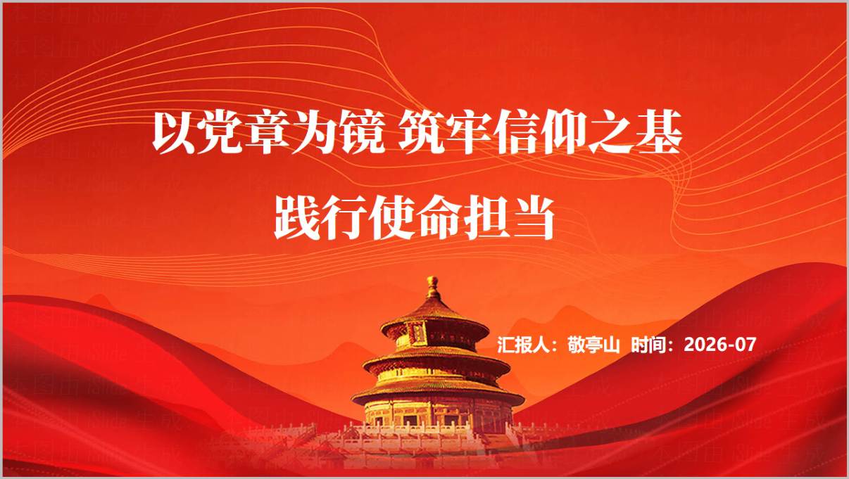党章专题党课PPT封面以党章为镜筑牢信仰之基践行使命担当2026年下半年课件标题页