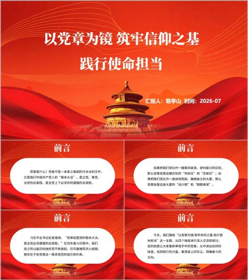 附稿|党章专题党课PPT2026年下半年以党章为镜筑牢信仰之基践行使命担当_党课ppt_党课课件_党课讲稿_党课材料_纵横材料网