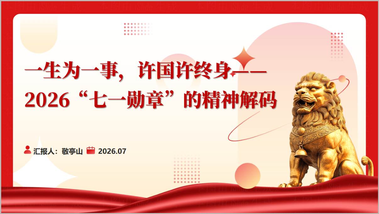2026七一勋章的精神解码学习榜样精神主题党课PPT封面与前言授勋背景介绍