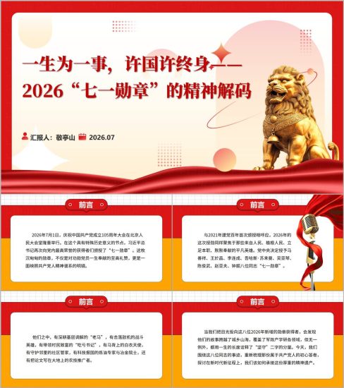 附稿|学习榜样精神主题党课PPT下载2026“七一勋章”的精神解码_党课ppt_党课课件_党课讲稿_党课材料_纵横材料网
