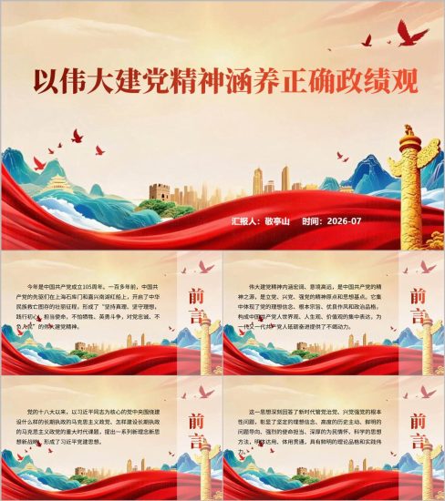 附稿|以伟大建党精神涵养正确政绩观专题党课PPT课件完整版可下载_党课ppt_党课课件_党课讲稿_党课材料_纵横材料网