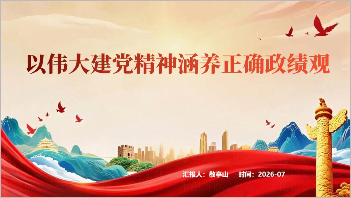 以伟大建党精神涵养正确政绩观专题党课PPT封面图,红色党政风标题页,展示课件主题与伟大建党精神、政绩观核心关键词