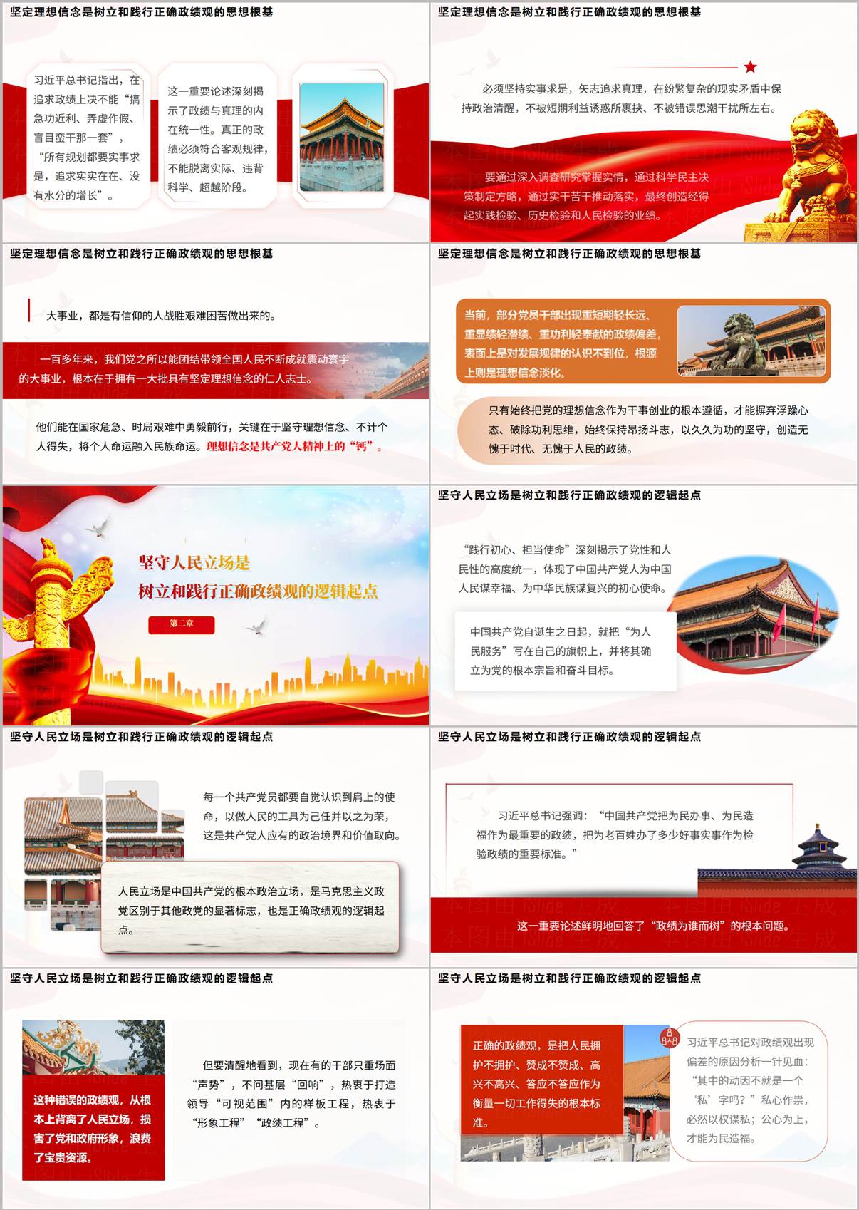 专题党课PPT内页:第二章与第三章,讲解坚守人民立场反对形象工程、发扬不怕牺牲英勇斗争精神处理显绩与潜绩关系