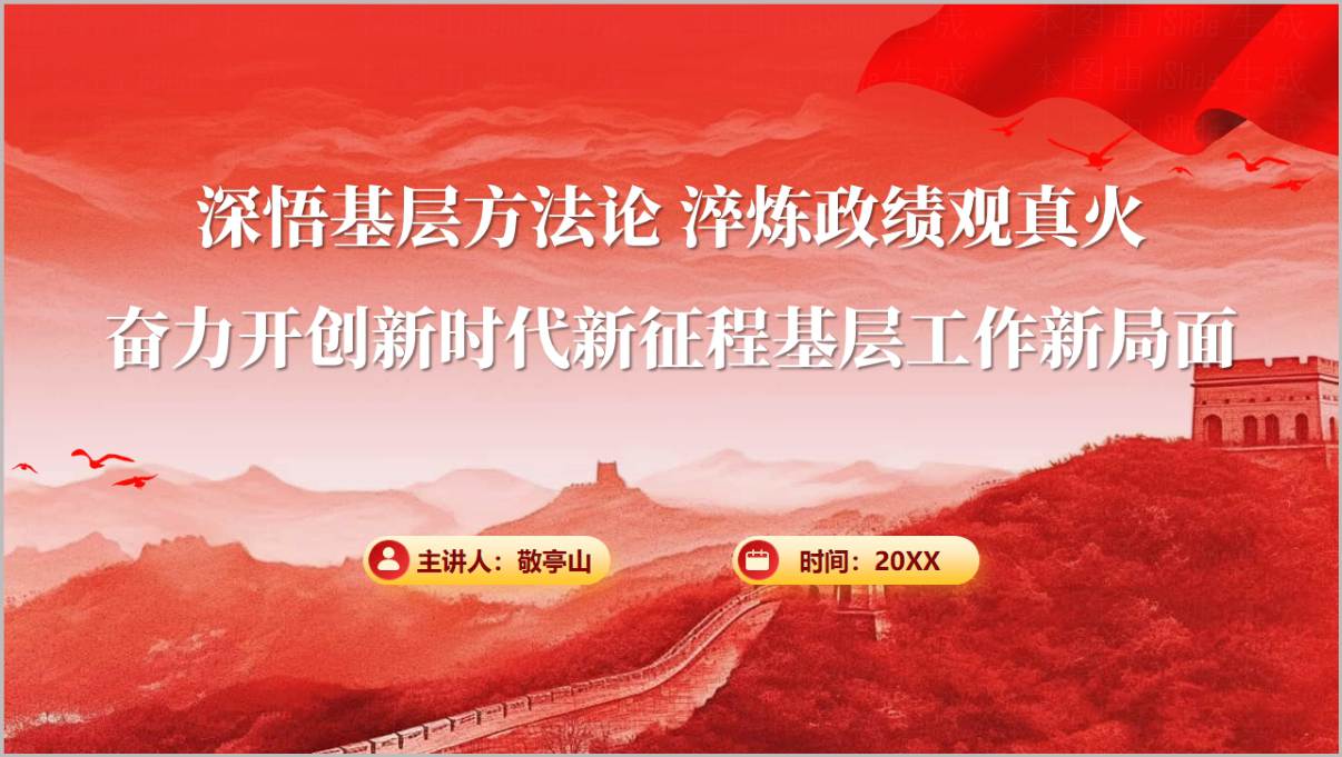 学习关于基层工作重要论述机关党员干部学习教育专题党课PPT封面及目录页预览