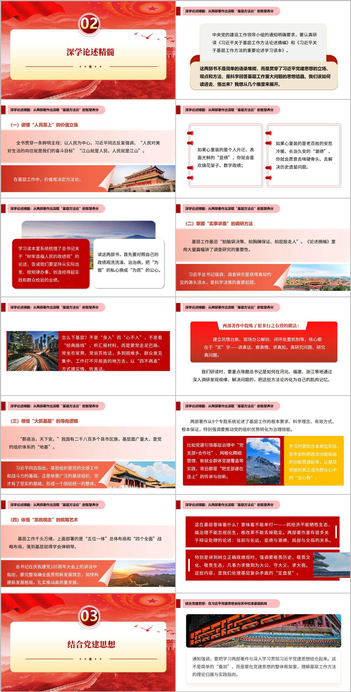 深学基层工作重要论述精髓与党建思想结合校准工作航向PPT课件页
