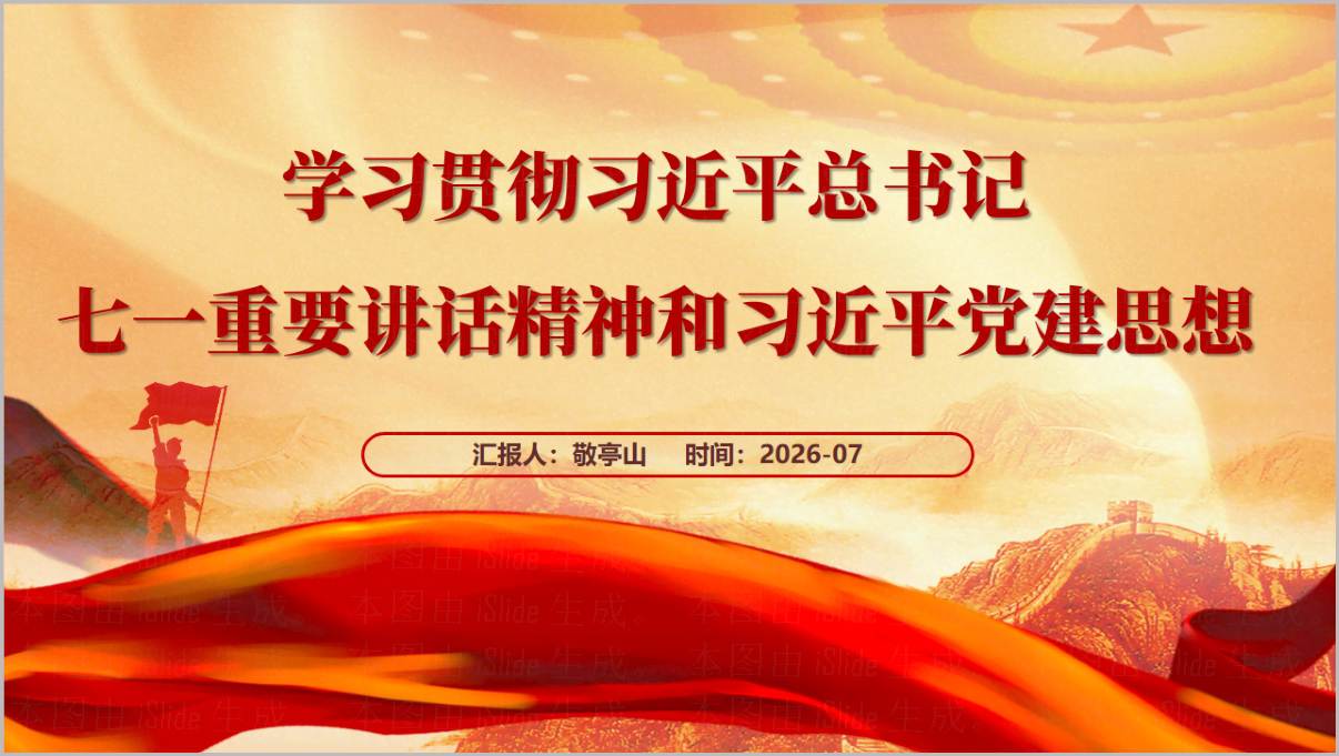 国企党支部党课PPT课件封面学习贯彻七一重要讲话精神与党建思想封面页预览