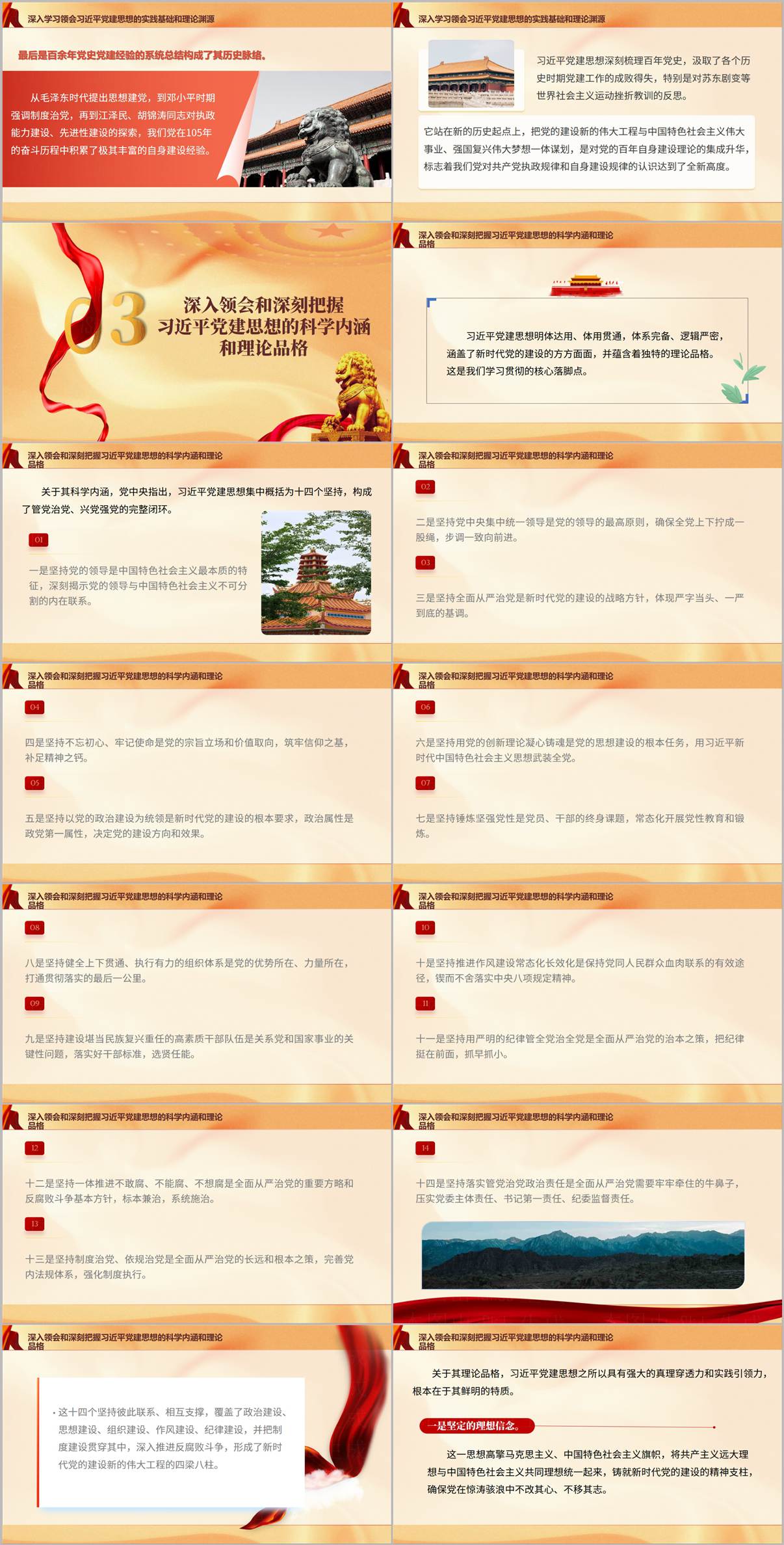 党建思想科学内涵十四个坚持闭环体系与六大理论品格国企党课PPT内页展示