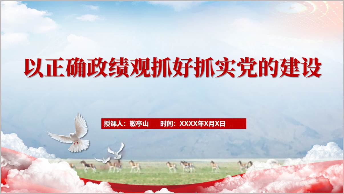 以正确政绩观抓好抓实党的建设2026主题党课PPT课件封面预览红色党政风幻灯片首页