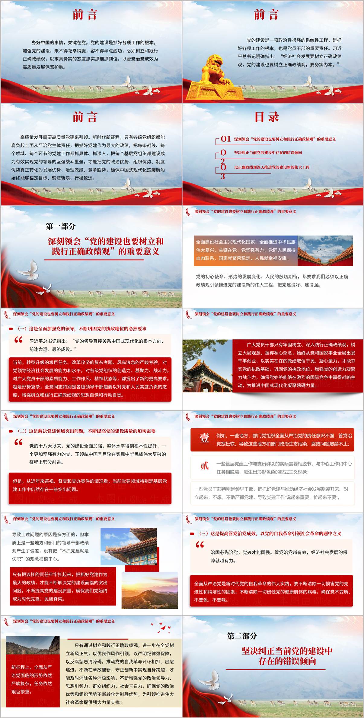 以正确政绩观抓好抓实党的建设PPT目录页与深刻领会重要意义章节内页预览