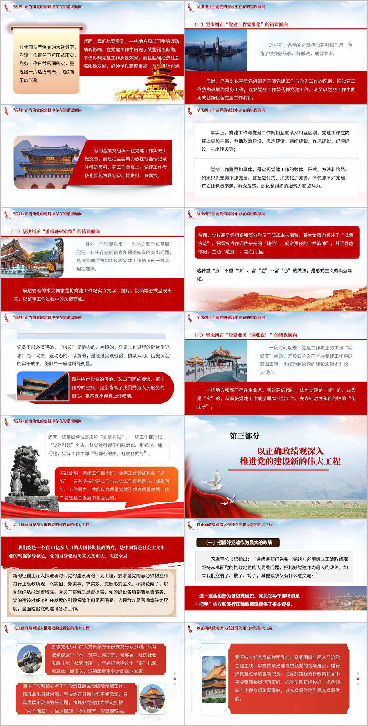 以正确政绩观抓好抓实党的建设PPT纠正错误倾向与推进伟大工程正文内容页预览