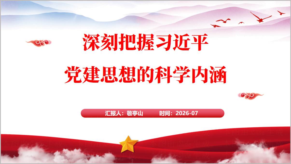 深刻把握党建思想的科学内涵国企党支部党课PPT封面预览图