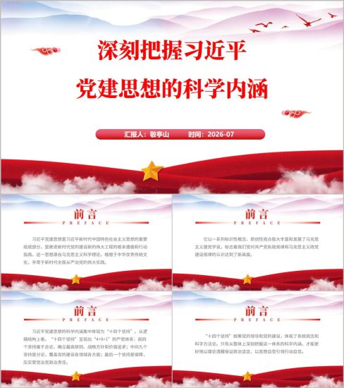 附稿|深刻把握党建思想的科学内涵国企党支部党课PPT课件下载_党课ppt_党课课件_党课讲稿_党课材料_纵横材料网