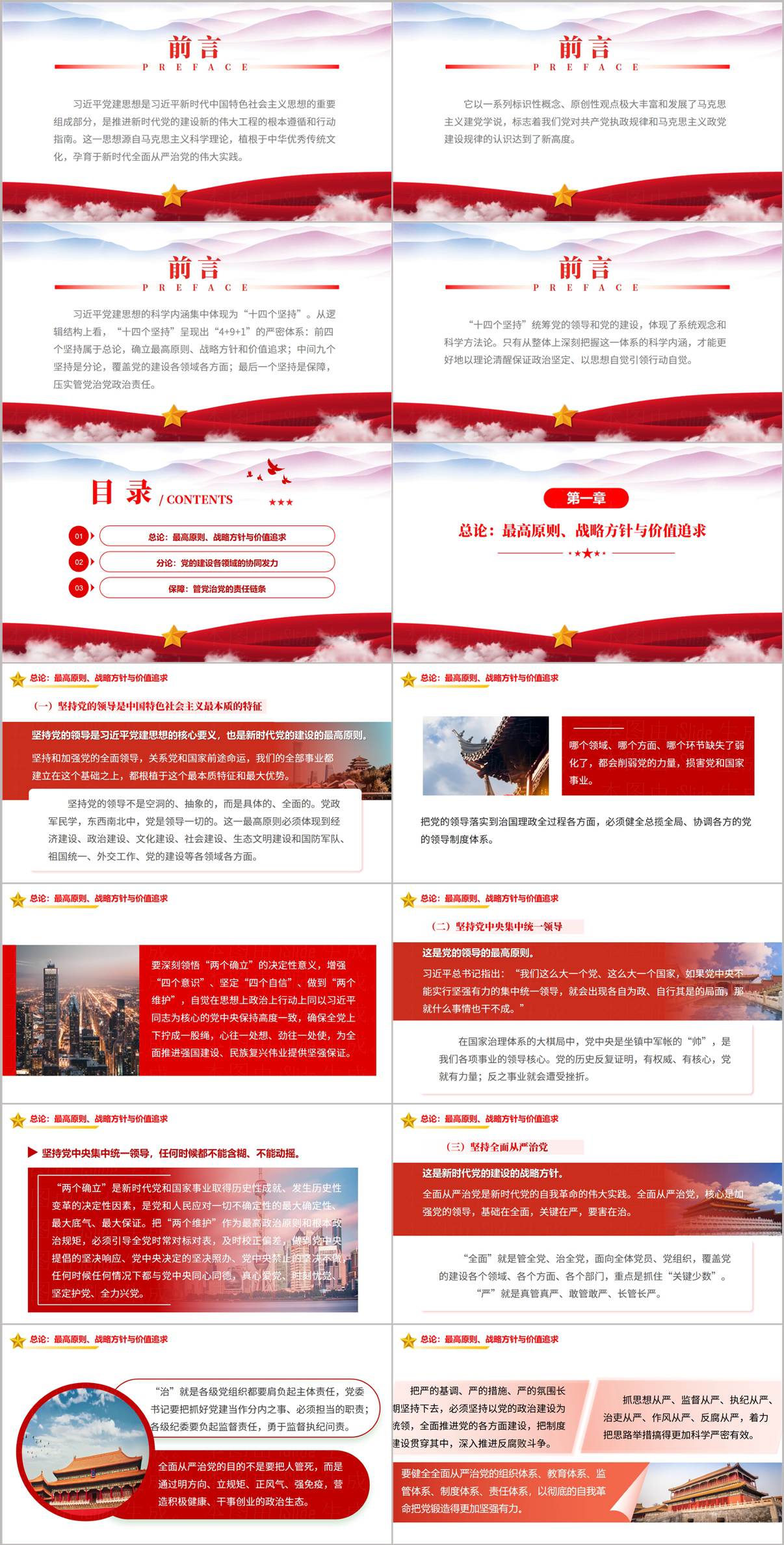 国企党支部党课PPT课件目录与前言十四个坚持体系结构页面预览